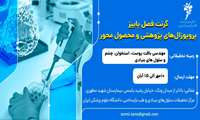 فراخوان پذیرش طرح های پژوهشی در مرکز تحقیقات سلول های بنیادی و طب بازساختی